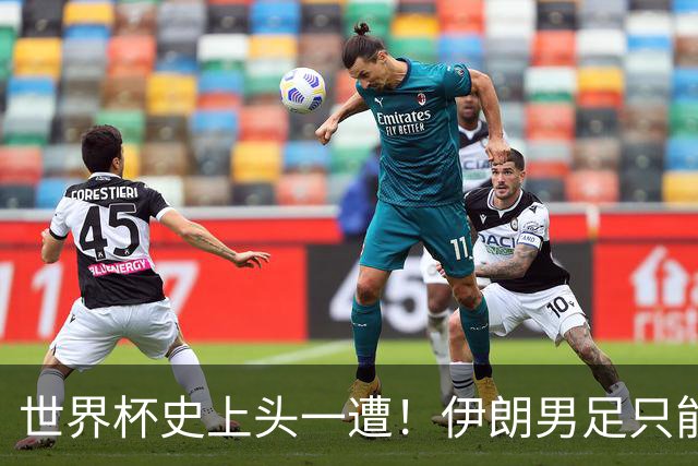 世界杯史上头一遭！伊朗男足只能比赛日赴美，踢完立马回墨西哥