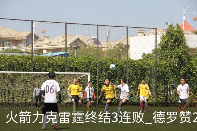 火箭力克雷霆终结3连败 德罗赞29分公牛胜黄蜂